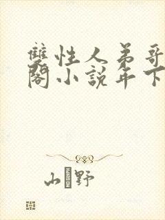 双性人弟哥笔趣阁小说年下