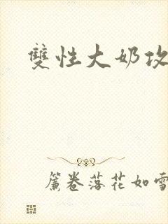 双性大奶攻出轨