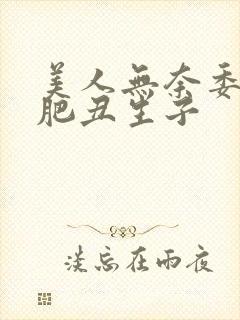 美人无奈委身老肥丑生子