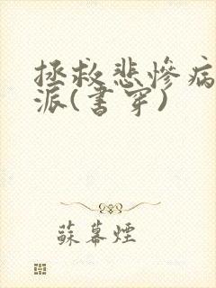 拯救悲惨病娇反派(书穿)