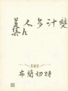 美人多汁双性合集h封面