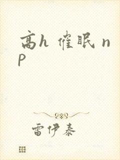 高h 催眠 np封面