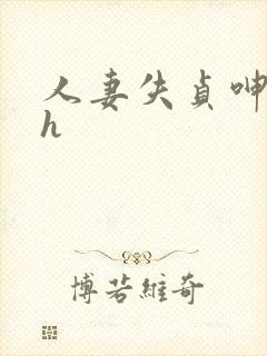 人妻失贞呻吟声h