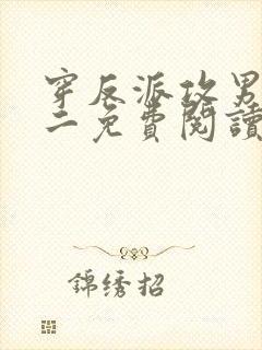 穿反派攻男主零二免费阅读