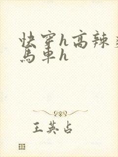快穿h高辣爽文马车h
