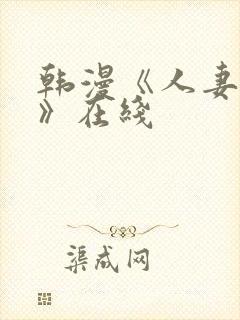 韩漫《人妻猎人》在线