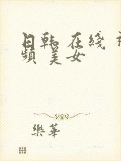 日韩 在线 视频 美女封面