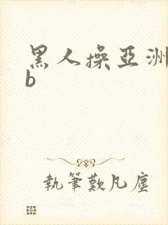 黑人操亚洲女人b