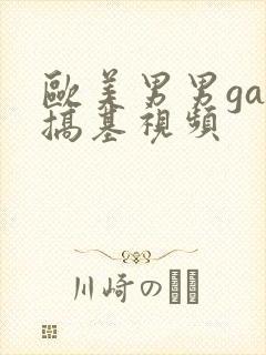 欧美男男gay搞基视频封面