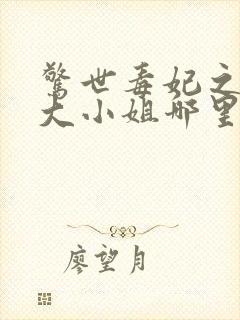 惊世毒妃之轻狂大小姐哪里可以听