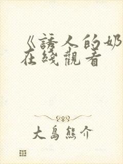 《诱人的奶头》在线观看