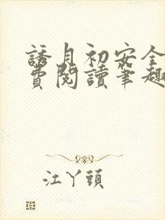 诱月初安全文免费阅读笔趣阁