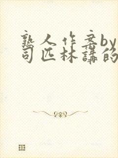 熟人作案by阿司匹林讲的什么