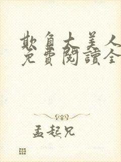 欺负大美人师尊免费阅读全文封面