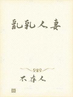 乱乳人妻