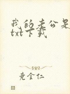 我的老公是只狗txt下载封面