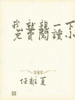 我就亲一下全文免费阅读小说封面