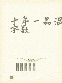 十年一品温如言字数