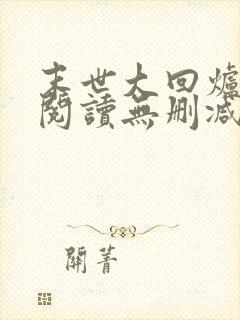 末世大回炉全文阅读无删减封面