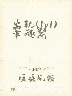 出轨(1v1)笔趣阁