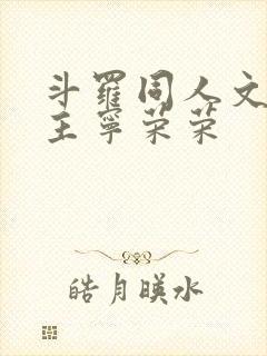 斗罗同人文单女主宁荣荣