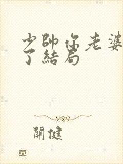 少帅你老婆又跑了结局