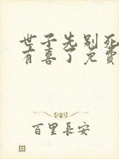 世子先别死夫人有喜了免费阅读