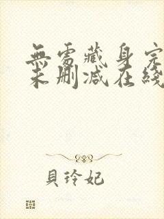 无处藏身完整版未删减在线免费观看