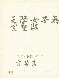 天降女子无删减完整版