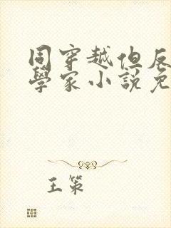 同穿越但反派科学家小说免费阅读