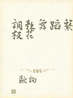 调教舞蹈系清纯校花