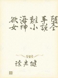 欲海难平堕落的女神小说全文