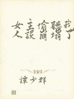 女主偷听我心声人设崩塌了短剧