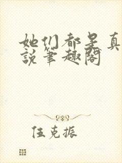 她们都是真的小说笔趣阁封面