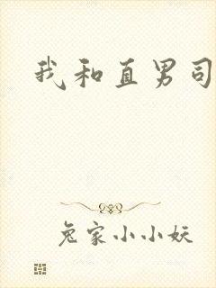 我和直男司机