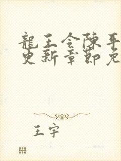 龙王令陈平最快更新章节免费阅读