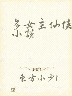 多女主仙侠后宫小说