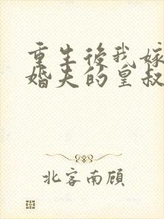 重生后我嫁了未婚夫的皇叔免费阅读