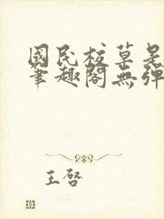 国民校草是女生笔趣阁无弹窗