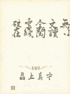 破云全文无删减在线阅读 小说