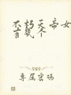 不朽天帝女主角有几个