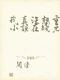 我真没想重生啊小说在线免费阅读完整版