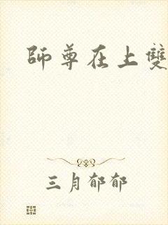 师尊在上双男主