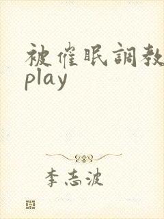 被催眠调教玩弄play