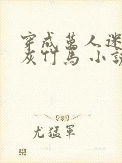 穿成万人迷的炮灰竹马 小说