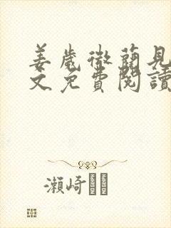 姜岁微蔺见淮全文免费阅读笔趣阁封面