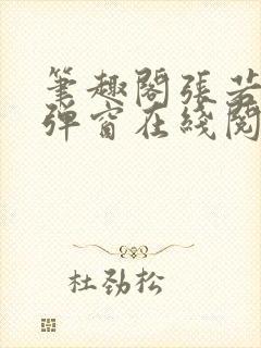 笔趣阁张若尘无弹窗在线阅读