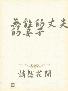 无能的丈夫柔弱的妻子