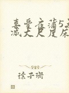 喜爱夜蒲5无删减大尺度床戏