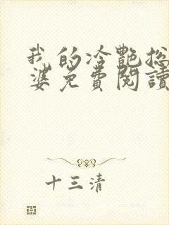 我的冷艳总裁老婆免费阅读